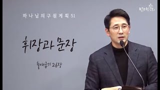 [수요설교] 2022. 12. 7. 하나님의 구원계획 51_(출애굽기 26장) 휘장과 문장 | 김인수목사