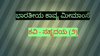 ಭಾರತೀಯ ಕಾವ್ಯ ಮೀಮಾಂಸೆ. ಕವಿ ಸಹೃದಯ.  bharatheeya Kavya meemamse