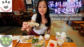 深圳樂園路，蠔之味烤蠔，店內最好吃的竟然是它？！(粵語原聲)Eating roasted oysters on Leyuan Road, Shenzhen(English Sub)