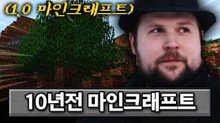 약 10년전에 나온 마인크래프트 지금과 어떤 차이가 있을까요!?