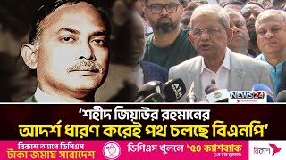 শহীদ জিয়াউর রহমানের আদর্শ ধারণ করেই পথ চলছে বিএনপি: মির্জা ফখরুল | BNP | News24