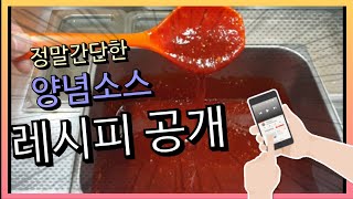 100만원짜리 양념치킨 소스 레시피 공개 합니다!!!!(유튜브 자막 끄고 보세요!!)