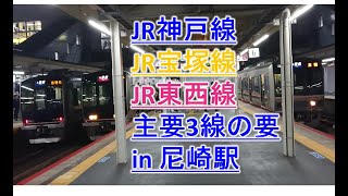 【尼崎な日々・JR尼崎駅・JR神戸、宝塚、東西線】アーバンネットワークの要、大混雑、次々と電車が来る, Amagasaki, JR Kobe Takarazuka Tozai Line,railway