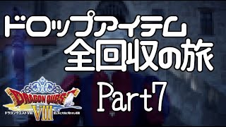 【DQ8】ドロップアイテム全回収の旅 #7【アスカンタ国領】