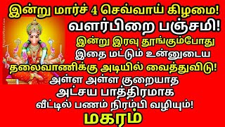 இன்று செவ்வாய்க்கிழமை பஞ்சமி இரவு தூங்கும் போது தலைவாணிக்கு அடியில் இதை வைத்துவிடு |#magaram rasi