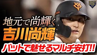 【地元で尚輝く男】吉川尚輝 バットで魅せるマルチ安打!!