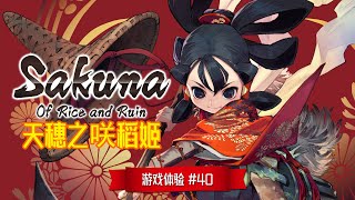 《天穗之咲稻姬》 游戏体验 #40 | 《Sakuna: Of Rice and Ruin》