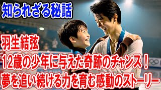 羽生結弦が12歳の少年に与えた奇跡のチャンス！夢を追い続ける力を育む感動のストーリー