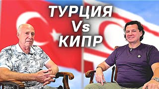 Переезжать из Турции на Кипр?