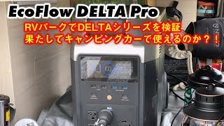 キャンピングカーにEcoFlowのDELTA Proを積んでワーケーション。RVパークでDELTAシリーズを検証しました。