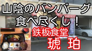 山陰のバンバーグ食べ尽くし！ 鳥取県米子市 鉄板食堂 琥珀