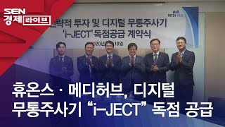 휴온스·메디허브, 디지털 무통주사기 “i-JECT” 독점 공급