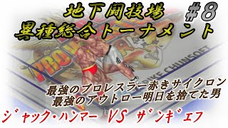 【地下闘技場異種総合トーナメント】＃08 ｼﾞｬｯｸハンマー VS ザンギエフ