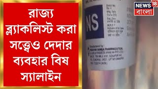 WB Saline Controversy : রাজ্য ব্ল্যাকলিস্ট করা সত্ত্বেও দেদার ব্যবহার বিষ স্যালাইন । Bangla News