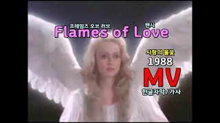 (시청자 신청곡) Fancy - Flames of Love Lyrics / MV (한글자막/가사)  추억의 유로댄스 / 팬시 - 프레임즈 오브 러브 (사랑의 불꽃)