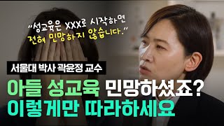 민망했던 아들 성교육, 이대로 따라하면 절대 민망할 일 없습니다. (서울대 박사 곽윤정 교수)