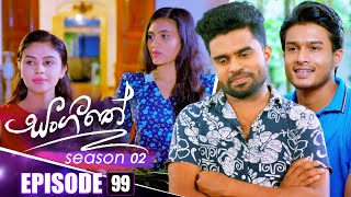 Sangeethe (සංගීතේ) | Season 02 | Episode 99 | 13th February 2025