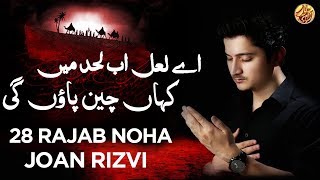 28 Rajab Noha | Ay Laal Ab Lehad Ma Kahan Chain Paongi | Joan Rizvi Noha 2019 | Rawangi Imam Hussain