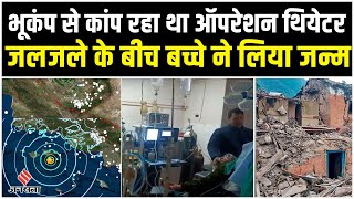 Delhi-NCR Earthquake:Earthquake के झटकों के बीच बच्चे ने लिया जन्म,Doctors ने नहीं रोकी Operation