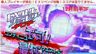 『東京ドールズ実況』下手くそプレイヤーが挑むＥＸリベンジ！前半3Fスコア☆4