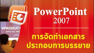 PowerPoint 2007 - EP.12 การจัดทำเอกสารประกอบการบรรยาย