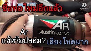 Bn600i : ซื้อท่อใหม่มารีวิวอีกแล้วว Austin Racing แท้หรือปลอมดูออกไหม??!