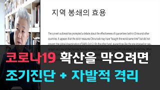 155.코로나19 확산을 막으려면 - 조기 진단 + 자발적 격리