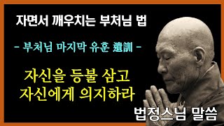 부처님 마지막 설법 /자신에게 의지하라/ 부처님 법 /법정스님 말씀