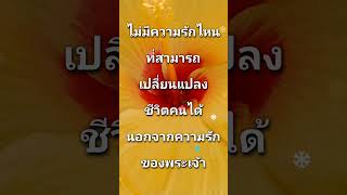 ไม่มีความรักไหนที่สามารถเปลี่ยนแปลงชีวิตคนได้ นอกจากความรักของพระเจ้า #เพลงคริสเตียน #เพลงพระเจ้า