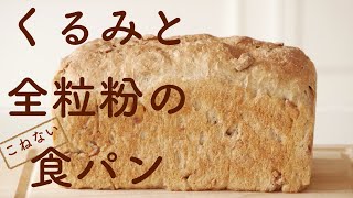 （タッパで作る簡単パン）風味抜群！「くるみと全粒粉の食パン」Excellent flavor! Walnut and wholemeal bread（English subtitle)