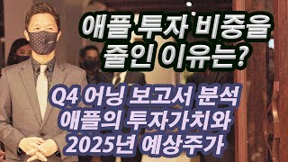 애플 투자 비중을 줄인 이유는? 애플의 Q4 어닝 결과와 2025년 예상주가산정 Apple Car는 언제쯤 나올수 있을까? #애플원 #애플피트니스 #애플안경 #애플카 #애플주가전망