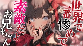 【ヤンデレASMR】いつも全肯定してくれる妹に彼女ができたことを伝えたら豹変した【#asmr /男性向けシチュボ】CVココ・ショコラ