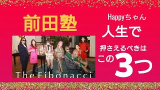 【Happyちゃん】前田塾 人生で押さえるべきはこの3つ  2021/12/22冬至の日 船長、パールちゃん \u0026 ミカちゃん にみる拡大の鍵