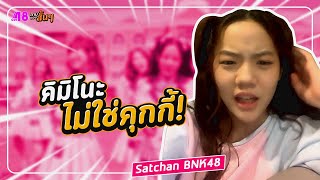 ว่าจะไม่เกรี้ยวกราดแล้วนะ : ซัทจัง BNK48