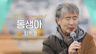 연륜이 느껴지는 따뜻한 응원의 노래 최백호(CHOI BAEKHO)♬ '동생아' | 비긴어게인 오픈마이크