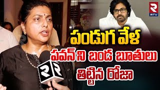 పవన్ ని బండ బూతులు తిట్టిన రోజా : RK Roja Aggressive Comments On Pawan Kalyan | Bhogi Celebrations