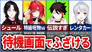 🌈シェリン・バーガンディをはじめとする、にじさんじの待機画面でふざける瞬間8選【ゆっくり解説】