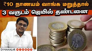 வியாபாரிகளுக்கு கலெக்டர் வார்னிங்  | Ramanathapuram | 10 rupee Coin | RBI