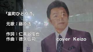 [新曲]    裏町ひとり酒／藤原浩 　cover　Keizo