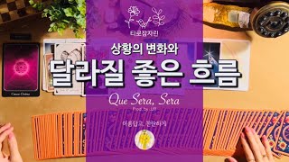 [타로카드/속마음] 상황의 변화와 달라질 좋은 흐름