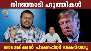 നിറഞ്ഞാടി ഹൂത്തികൾ | അമേരിക്കൻ പടക്കപ്പൽ തകർത്തു