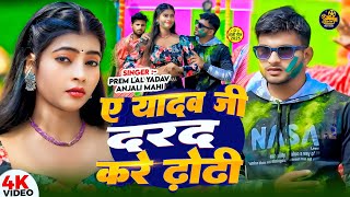 #Anjali Mahi | ए यादव जी दर्द करे ढोडी | #prem Lal Yadav |Anjali Mahi | Bhojpuri Holi Video Song