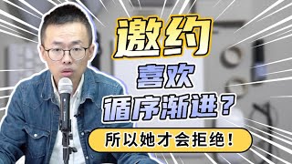 邀约喜欢循序渐进？所以她才会拒绝！