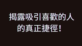 5年過去了，你還在原地？該用正確的方法吸引喜歡的人了！｜從容、自信、態度的「吸引力」底層分析