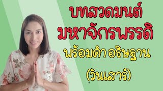 บทสวดมนต์ มหาจักรพรรดิแบบเต็มกำลัง วันเสาร์ | ครูแหม่ม