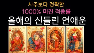 [타로] 재회\u0026뉴페 누구와 연애할까 🔥 시점🔥관계흐름🔥상대의 모든것🔥#속마음 #재회 #연애