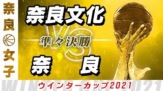 【女子 準々決勝】奈良文化(白) vs 奈良(紺) /ウインターカップ2021奈良予選【高校バスケ ブカピ】