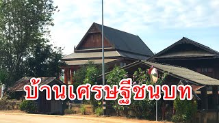 ชนบทเหนือ | บ้านเศรษฐีชนบทภาคเหนือ