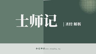 【LIVE】【查经】士师记 15章 | 华人命定神学