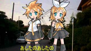 鏡音姉弟に「あしたのあしたのまたあした」を歌わせてみた